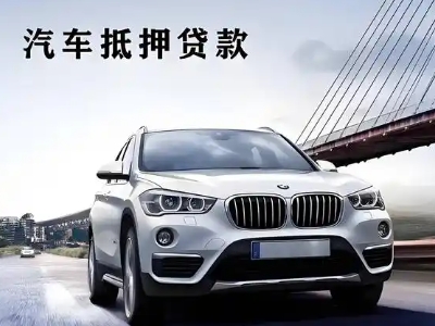 澜沧车抵贷如何办理押车和不押车?