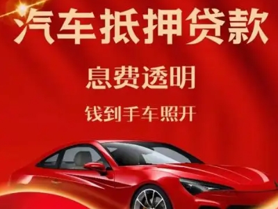 澜沧良好口碑的汽车抵押贷款公司推荐