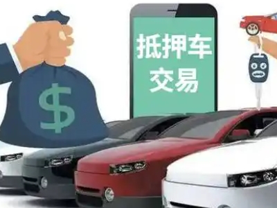 澜沧汽车抵押贷款通过率高