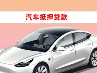 办理澜沧车辆抵押贷款需要什么条件，优势以及结清手续?