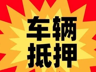 澜沧汽车抵押贷款利息一般是多少？